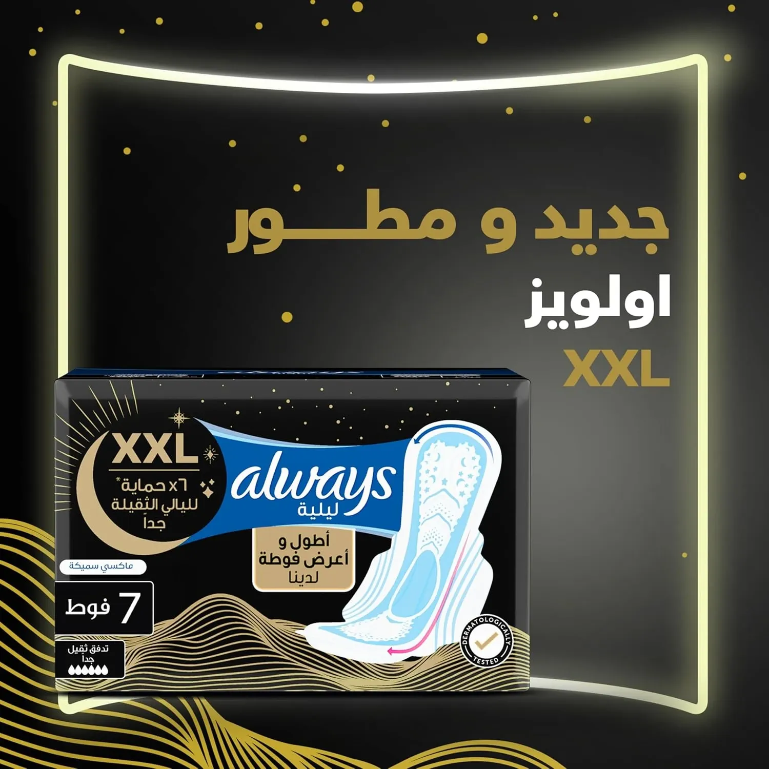 اولويز حفاضات نسائية ليلي حساس ماكسي طويل 7*24ك - Image 2